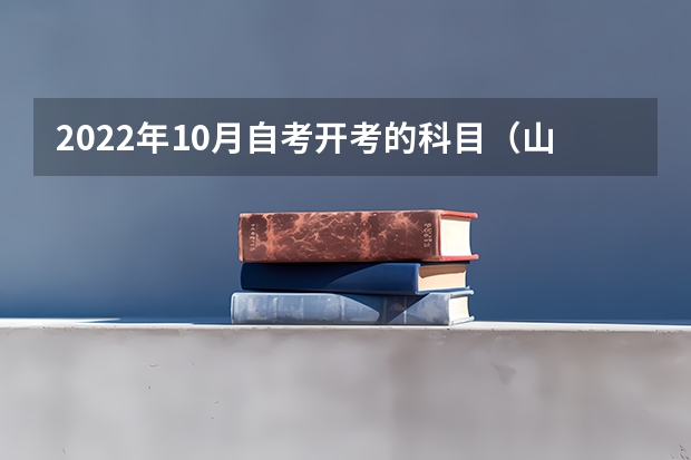 2022年10月自考开考的科目（山东自考心理健康教育必考科目）