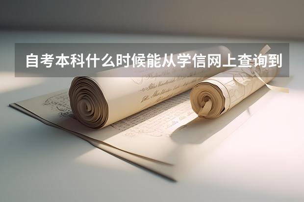 自考本科什么时候能从学信网上查询到？