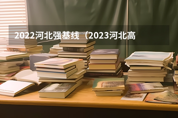 2022河北强基线（2023河北高考考几科）