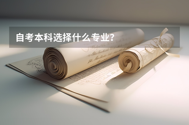 自考本科选择什么专业？