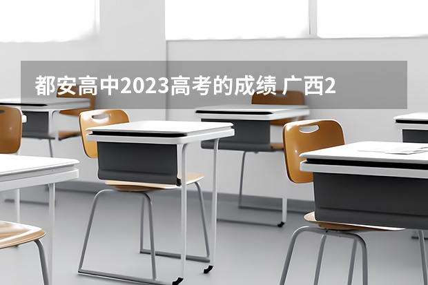 都安高中2023高考的成绩 广西2023年高考人数 河池地高录取分数线2022