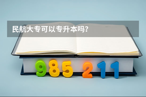 民航大专可以专升本吗？