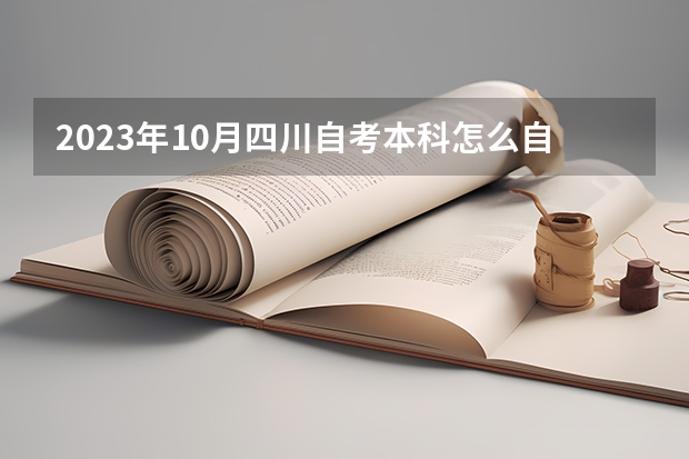 2023年10月四川自考本科怎么自己报名 流程有哪些？