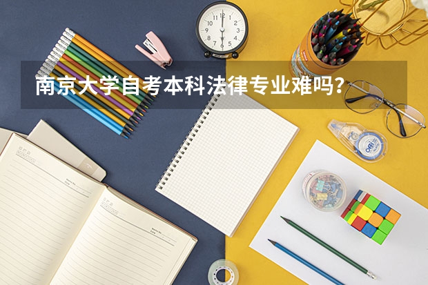 南京大学自考本科法律专业难吗？