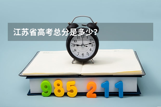 江苏省高考总分是多少？