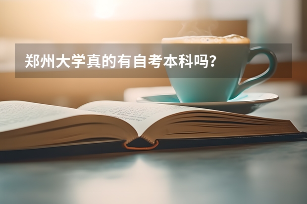 郑州大学真的有自考本科吗？