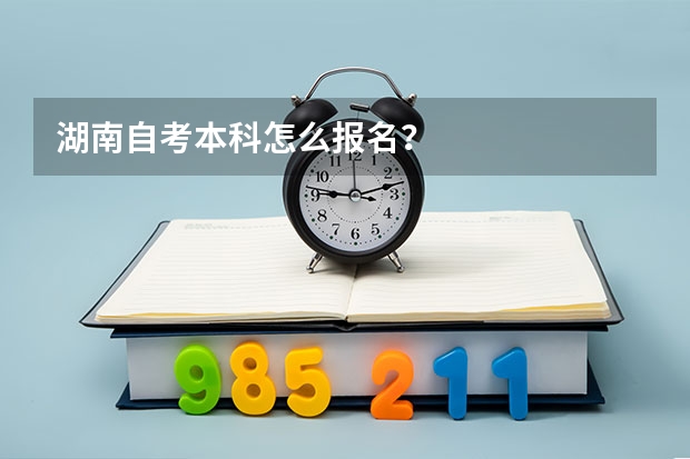 湖南自考本科怎么报名？