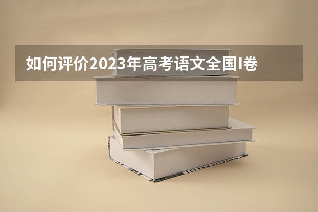 如何评价2023年高考语文全国I卷作文？