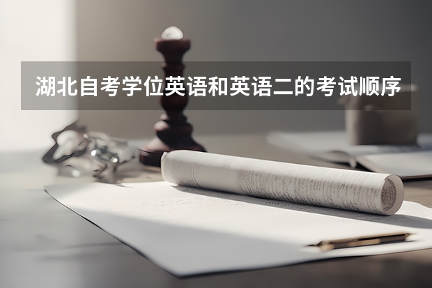 湖北自考学位英语和英语二的考试顺序是什么