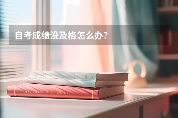 自考成绩没及格怎么办？