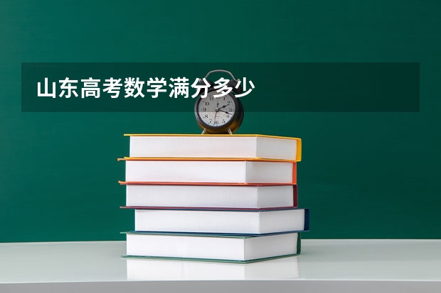 山东高考数学满分多少