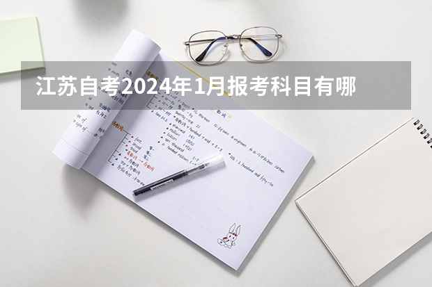 江苏自考2024年1月报考科目有哪些