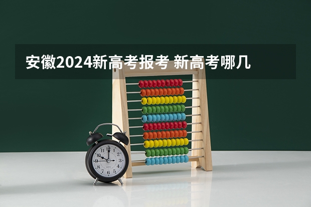 安徽2024新高考报考 新高考哪几个省份2024？