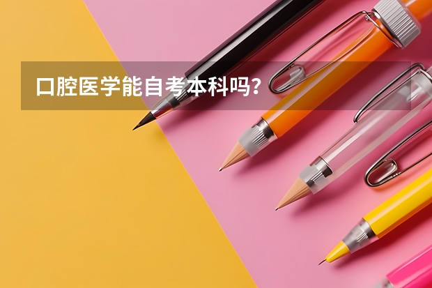 口腔医学能自考本科吗？