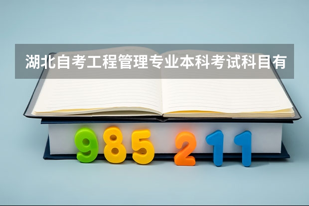 湖北自考工程管理专业本科考试科目有哪些？怎么报名？