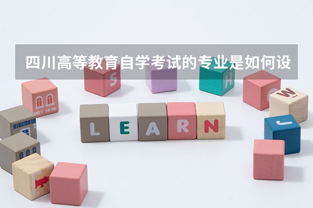 四川高等教育自学考试的专业是如何设置的？怎样识别专业代码并报名？