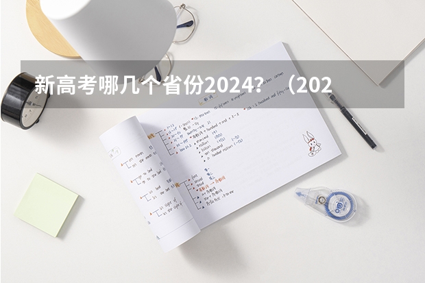 新高考哪几个省份2024？（2024年高职高考政策）