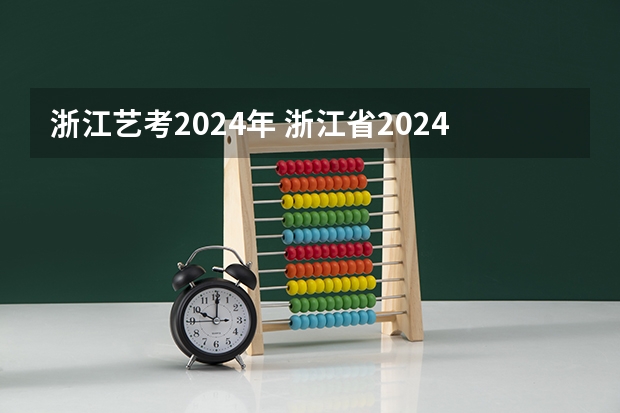 浙江艺考2024年 浙江省2024年艺考政策