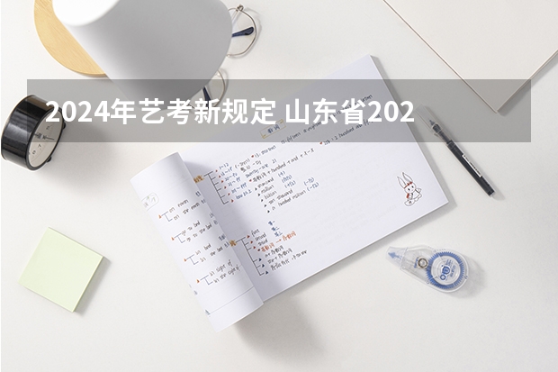 2024年艺考新规定 山东省2024艺考政策