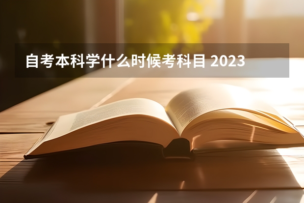 自考本科学什么时候考科目 2023自考本科考试时间及科目