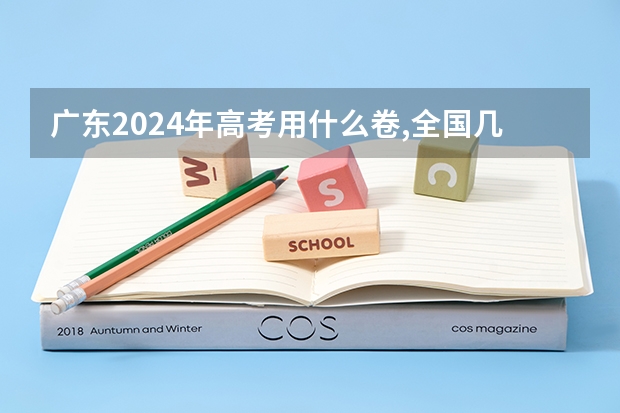 广东2024年高考用什么卷,全国几卷