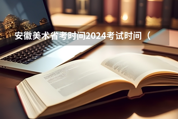 安徽美术省考时间2024考试时间（广西艺考美术与设计类专业统一考试说明公布（2024年版））