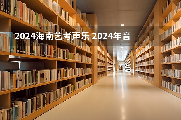 2024海南艺考声乐 2024年音乐艺考政策