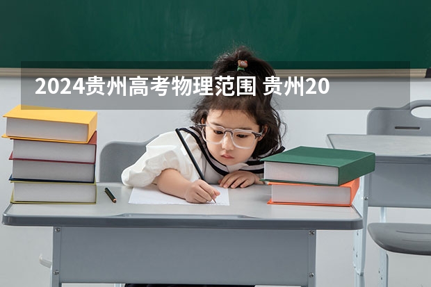 2024贵州高考物理范围 贵州2024年高考会用哪种卷子？