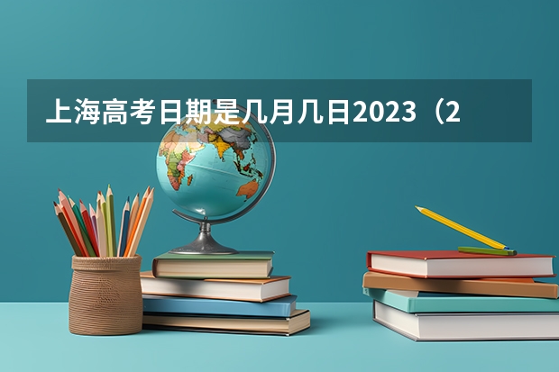 上海高考日期是几月几日2023（2024年上海春考时间）