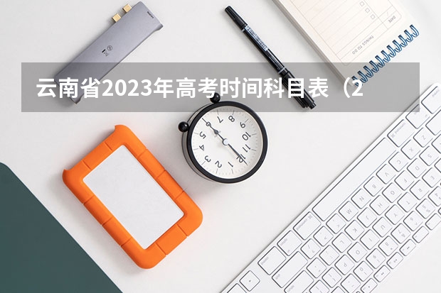 云南省2023年高考时间科目表（2024高考错过报名时间）