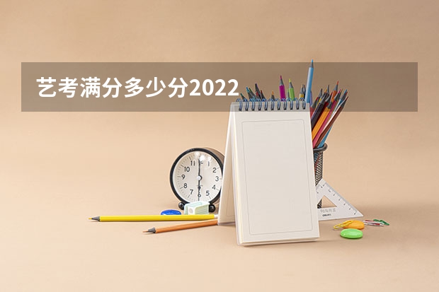 艺考满分多少分2022