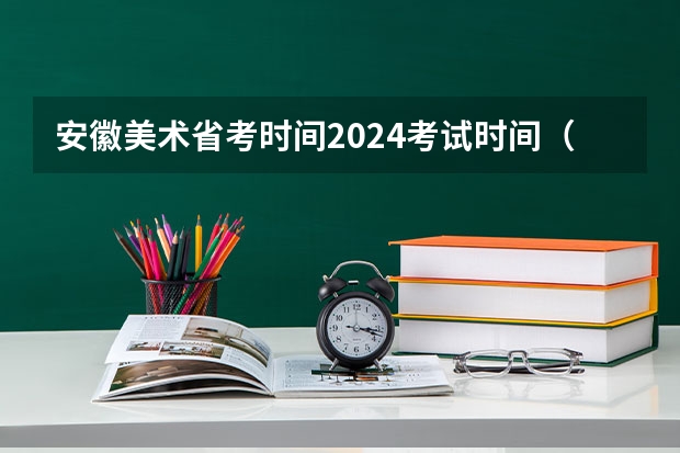 安徽美术省考时间2024考试时间（2024山东艺考准考证打印时间）