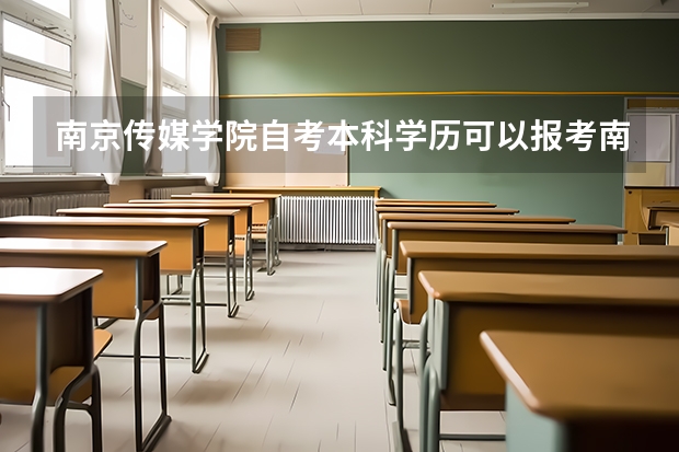 南京传媒学院自考本科学历可以报考南京传媒学院在职研究生吗？