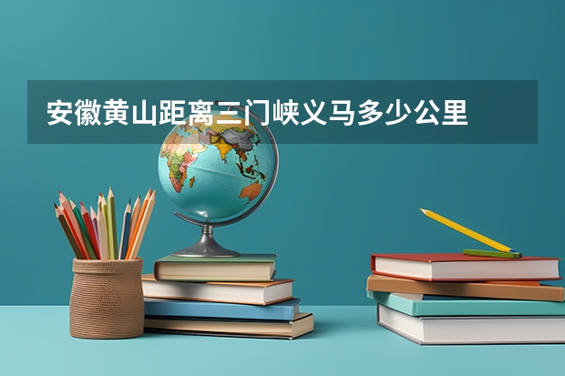 安徽黄山距离三门峡义马多少公里