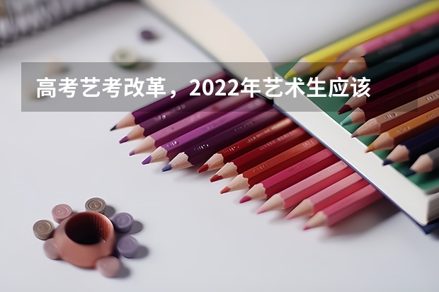 高考艺考改革，2022年艺术生应该如何学习文化课？