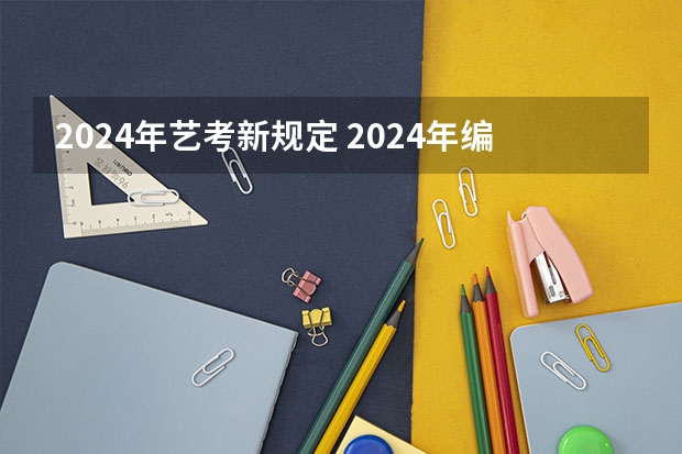 2024年艺考新规定 2024年编导艺考生新政策