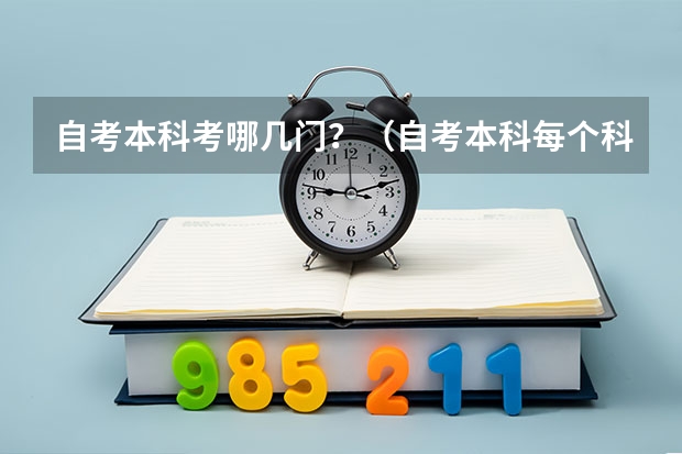 自考本科考哪几门？（自考本科每个科目几本教材，自考本科每个学校科目不一样？）