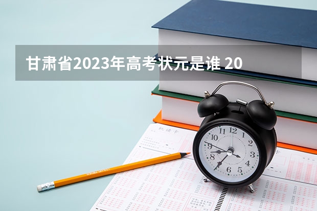 甘肃省2023年高考状元是谁 2024年高考状元