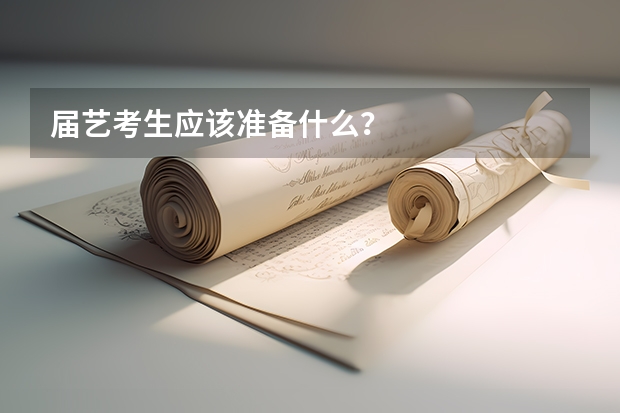 届艺考生应该准备什么？