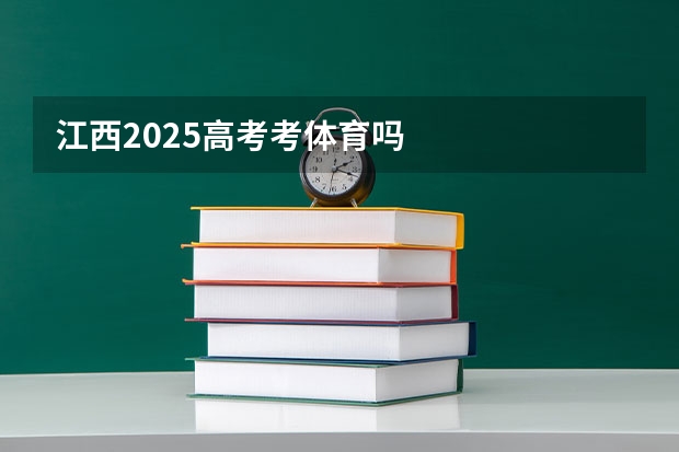 江西2025高考考体育吗