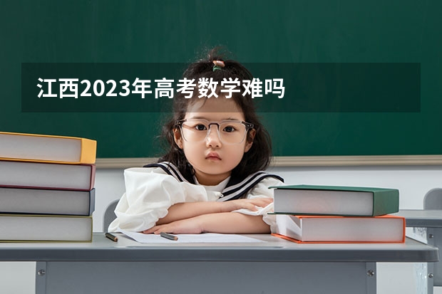 江西2023年高考数学难吗