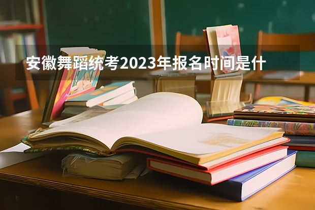 安徽舞蹈统考2023年报名时间是什么时候？附报名流程