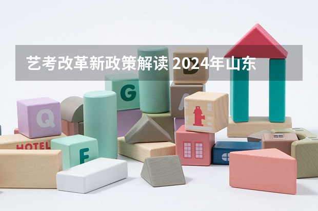 艺考改革新政策解读 2024年山东艺考报名时间