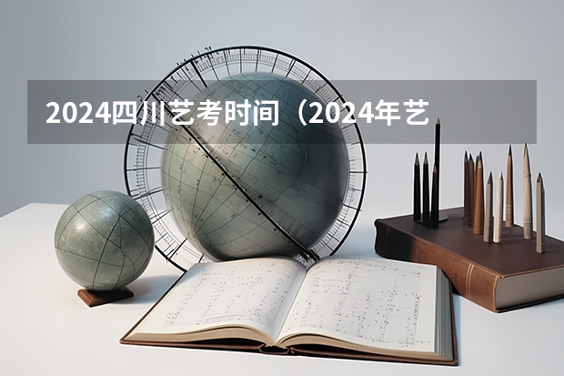 2024四川艺考时间（2024年艺术高考时间）