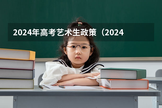 2024年高考艺术生政策（2024艺考改革）