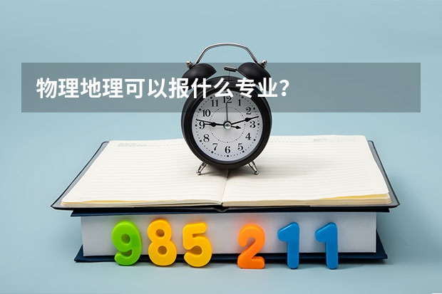 物理地理可以报什么专业？