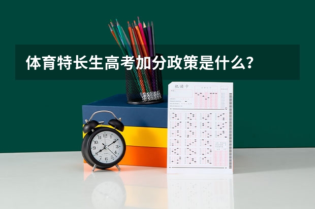 体育特长生高考加分政策是什么？