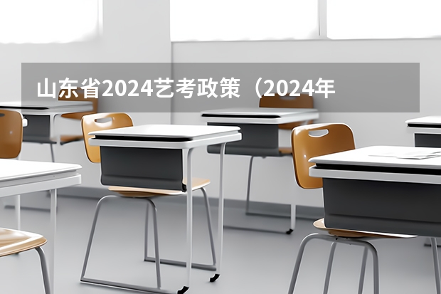 山东省2024艺考政策（2024年艺考新规定）