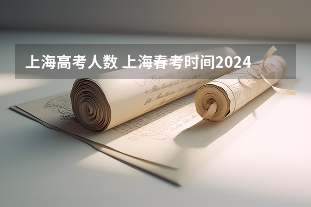 上海高考人数 上海春考时间2024