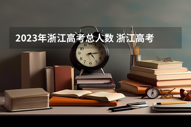 2023年浙江高考总人数 浙江高考2024年使用全国几卷